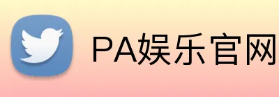 PA娱乐官网 logo